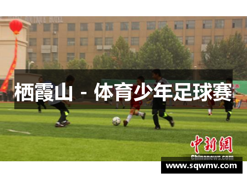 栖霞山 - 体育少年足球赛