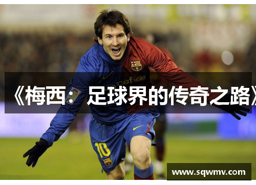 《梅西：足球界的传奇之路》