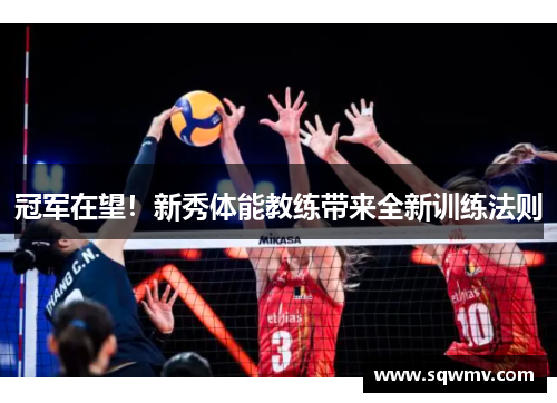 冠军在望！新秀体能教练带来全新训练法则
