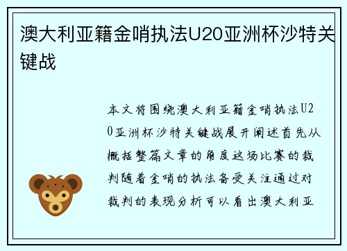 澳大利亚籍金哨执法U20亚洲杯沙特关键战