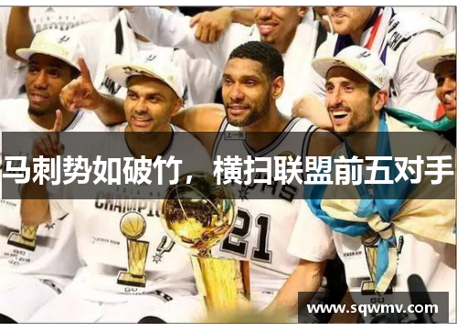 马刺势如破竹，横扫联盟前五对手